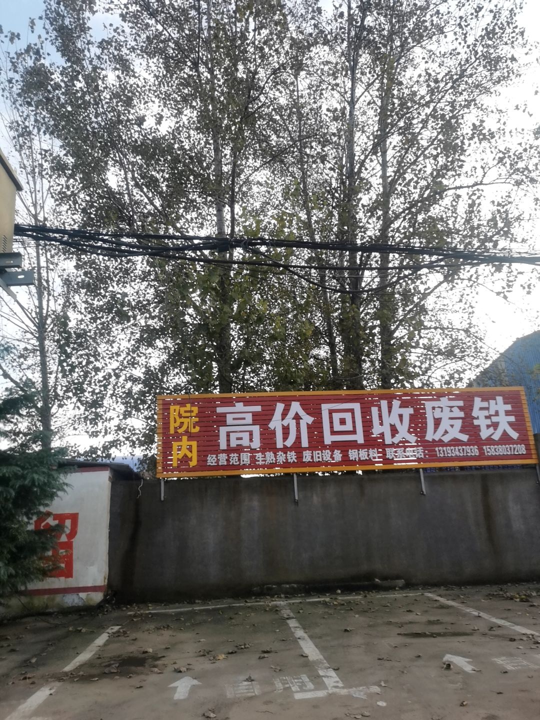高价回收废铁