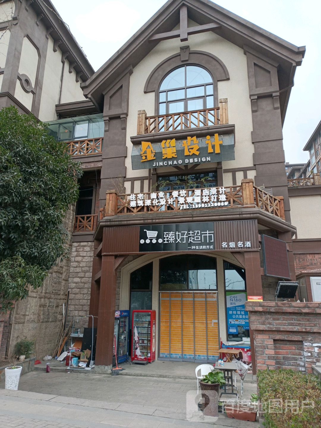 都铎臻城臻好超市