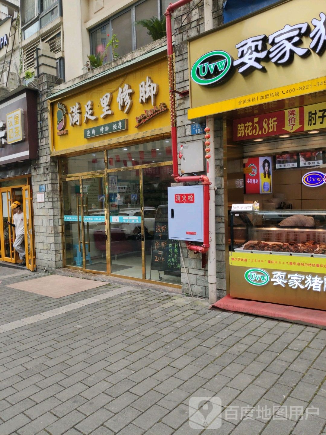 满足里修脚(卢作孚路店)