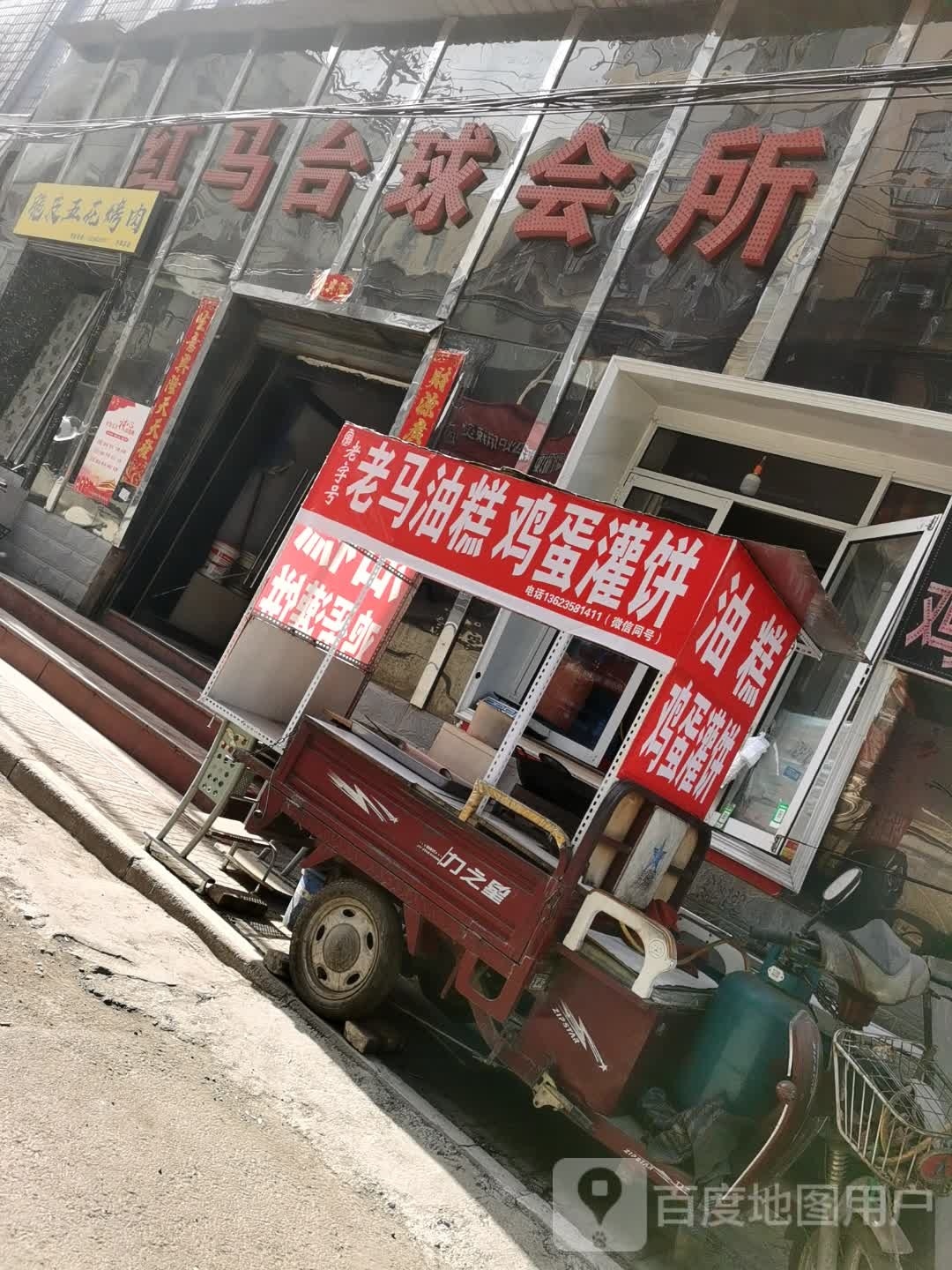 老马油糕鸡蛋灌饼