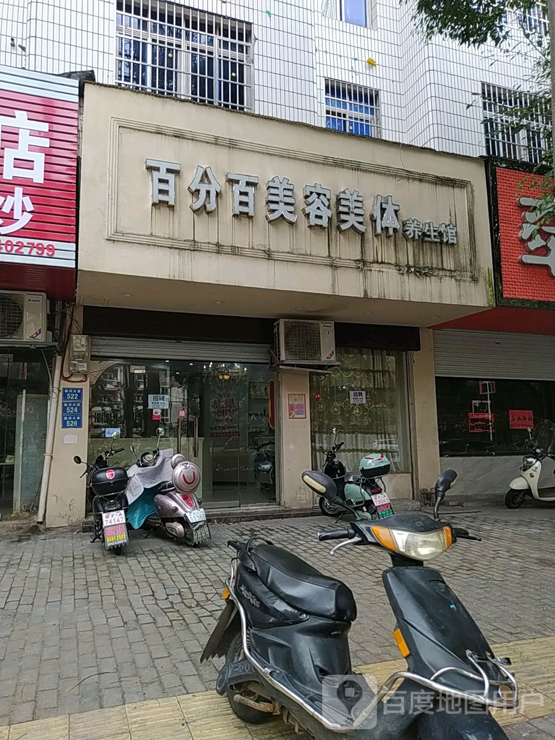 白分百美容美体养生馆(临川大道店)