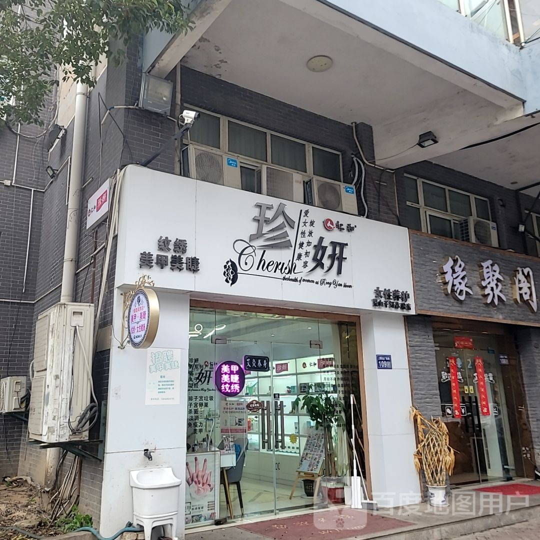 珍妍女性养护困山千灯体验店(上郡购物广场店)