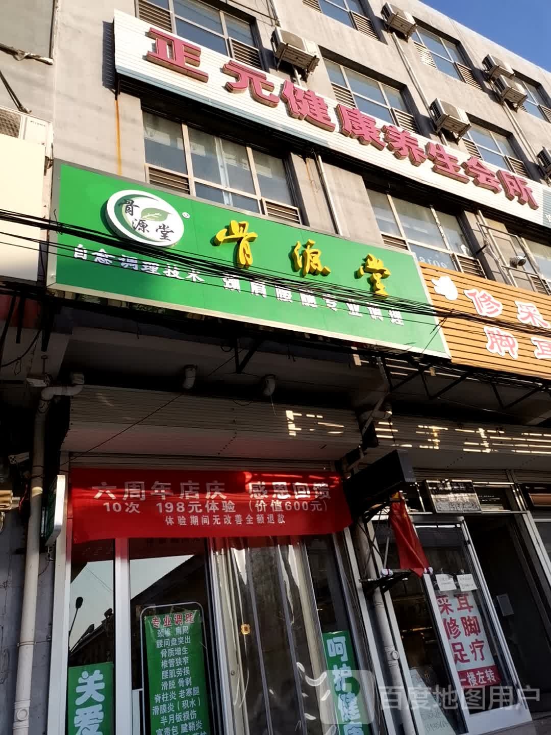 正元健康养生会所