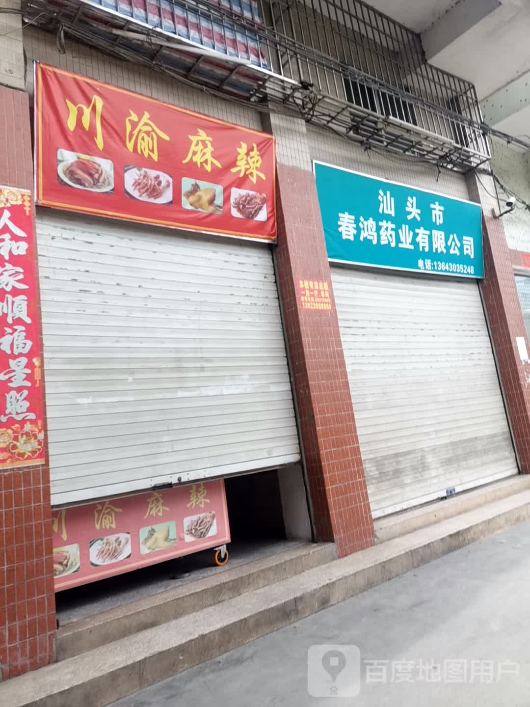 般渝川辩娌麻辣