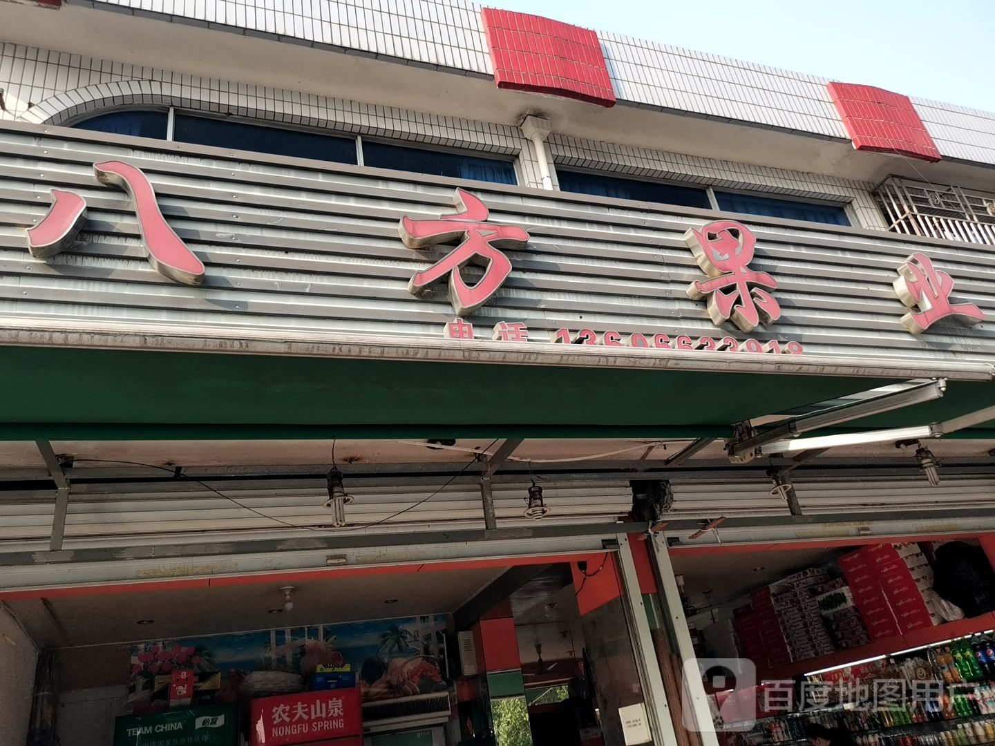 八方果业