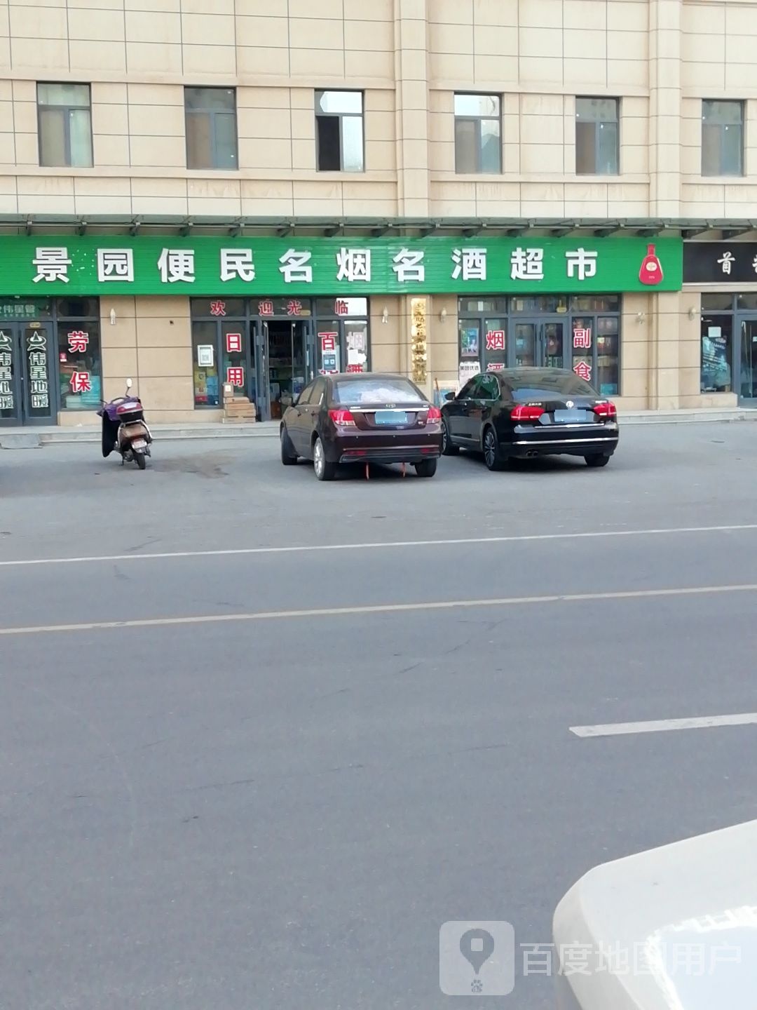 景园便民超市
