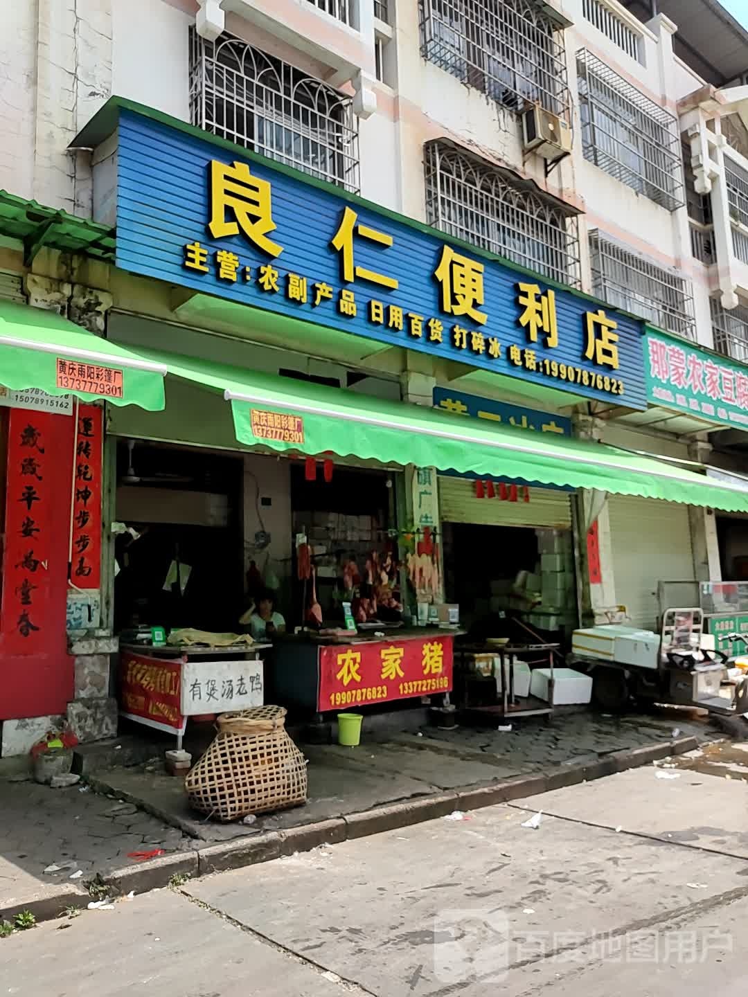 良仁便利店