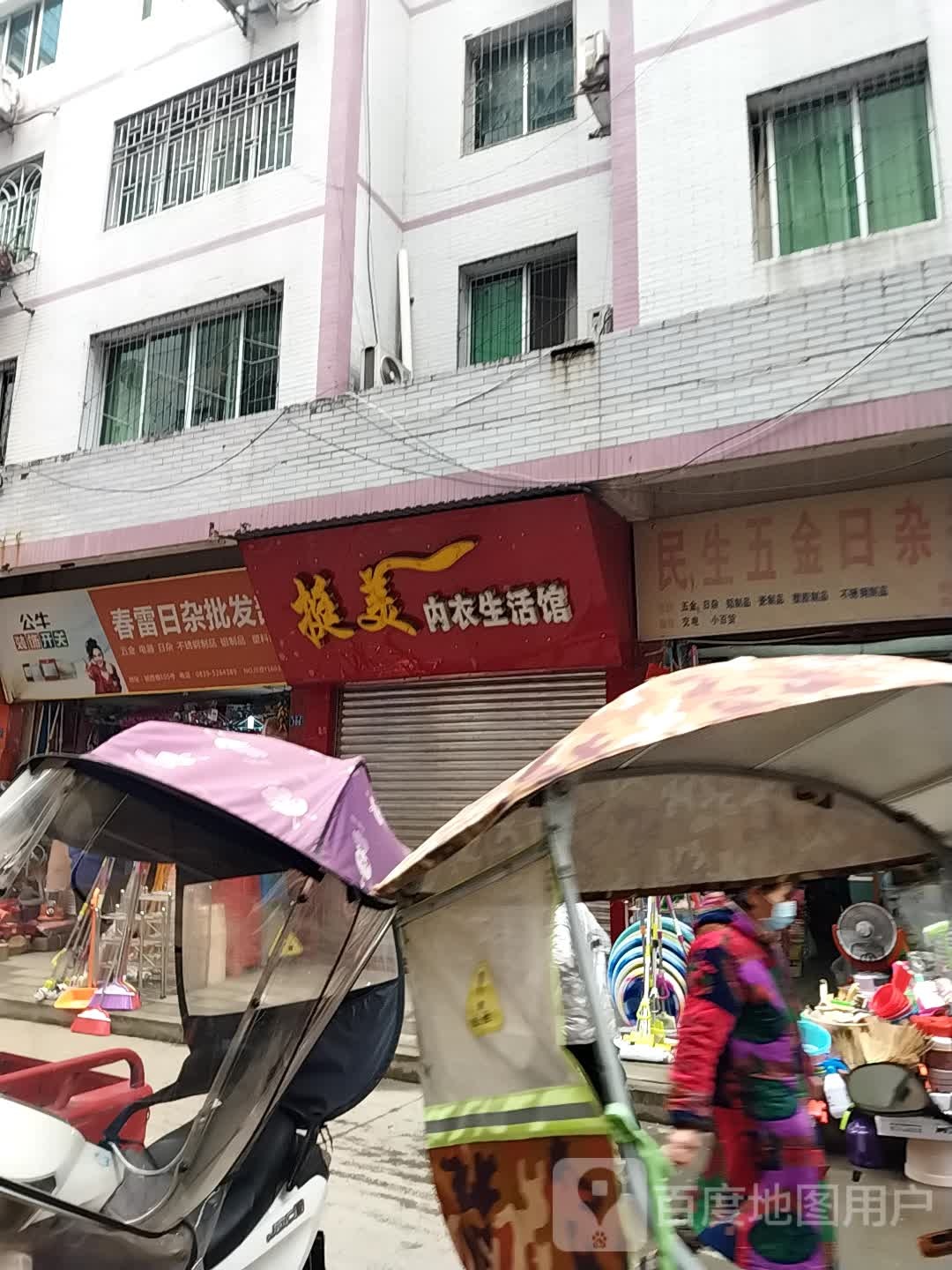 春雷日杂批发部