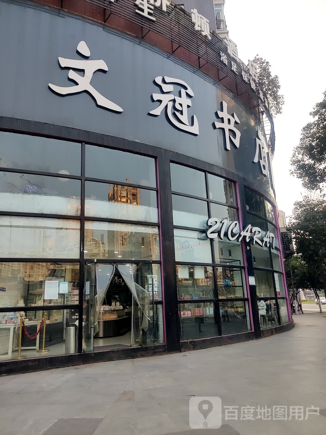 文冠书店