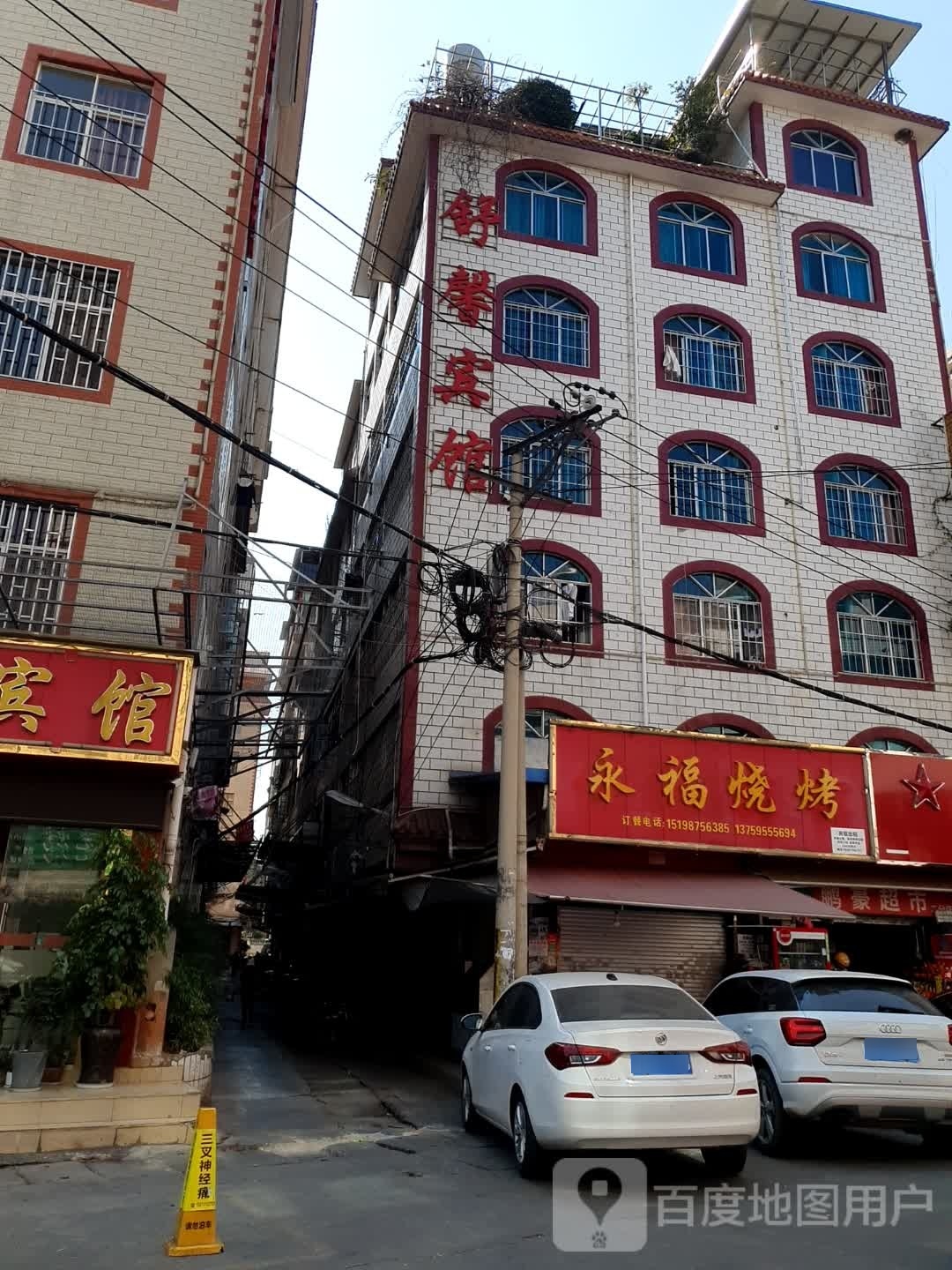 永富烧烤