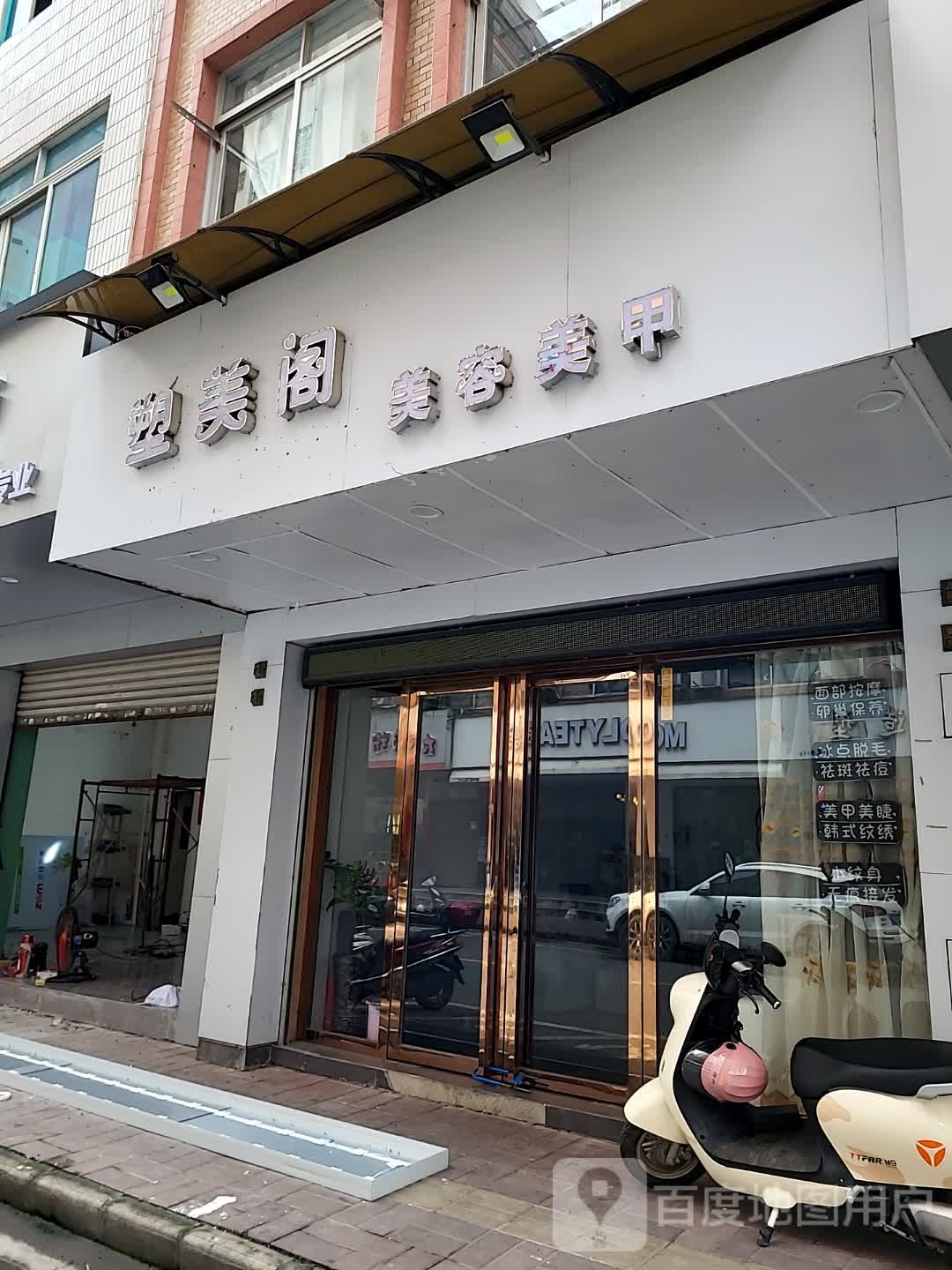塑美阁美容美甲(康泰又一城店)