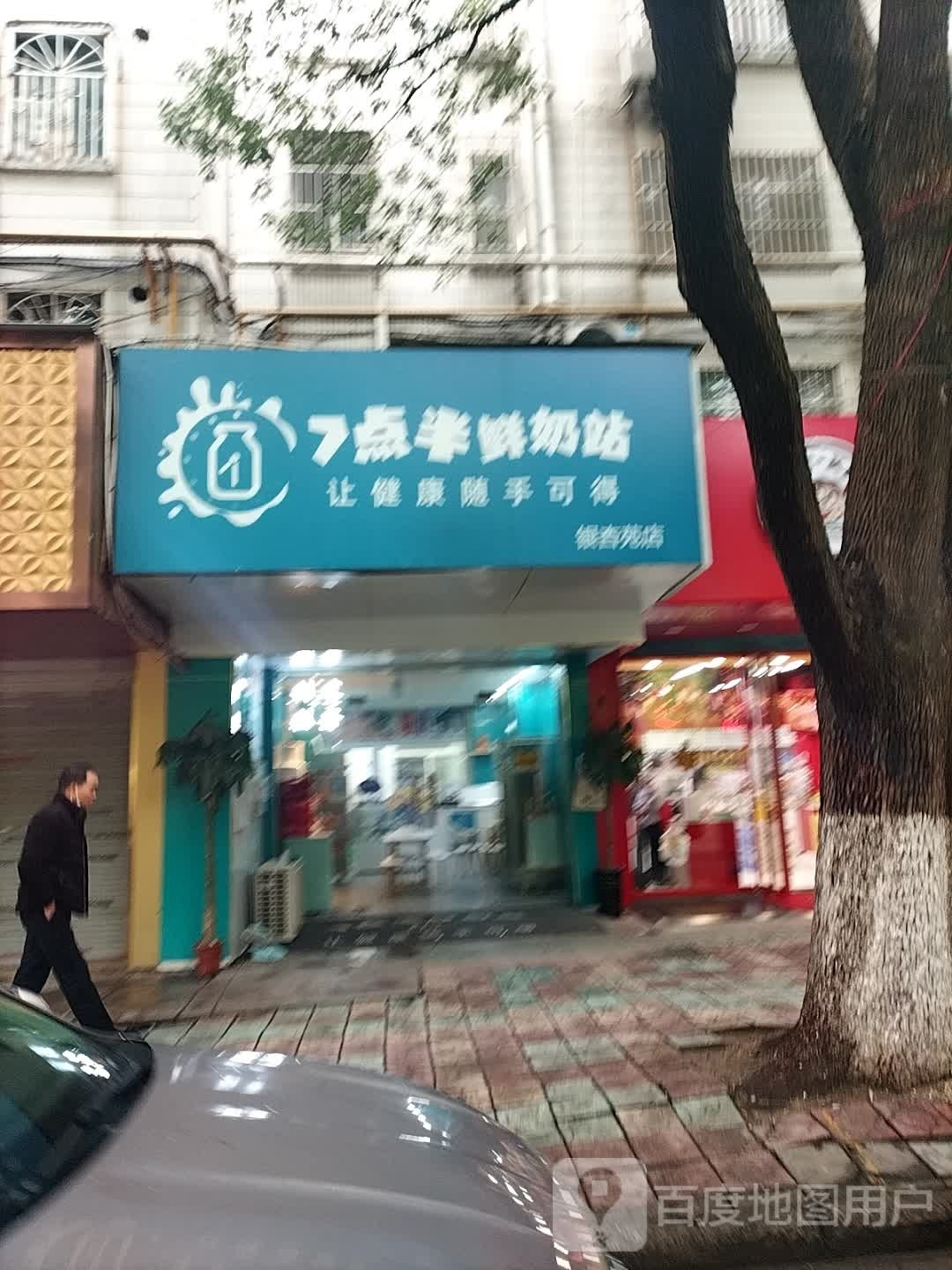 七点半鲜奶战(银杏苑店)