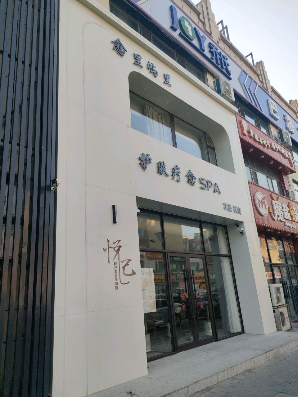 护肤疗愈SPA