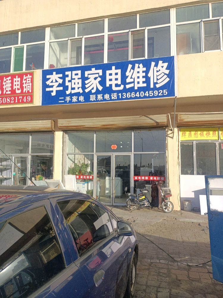李强家电维修