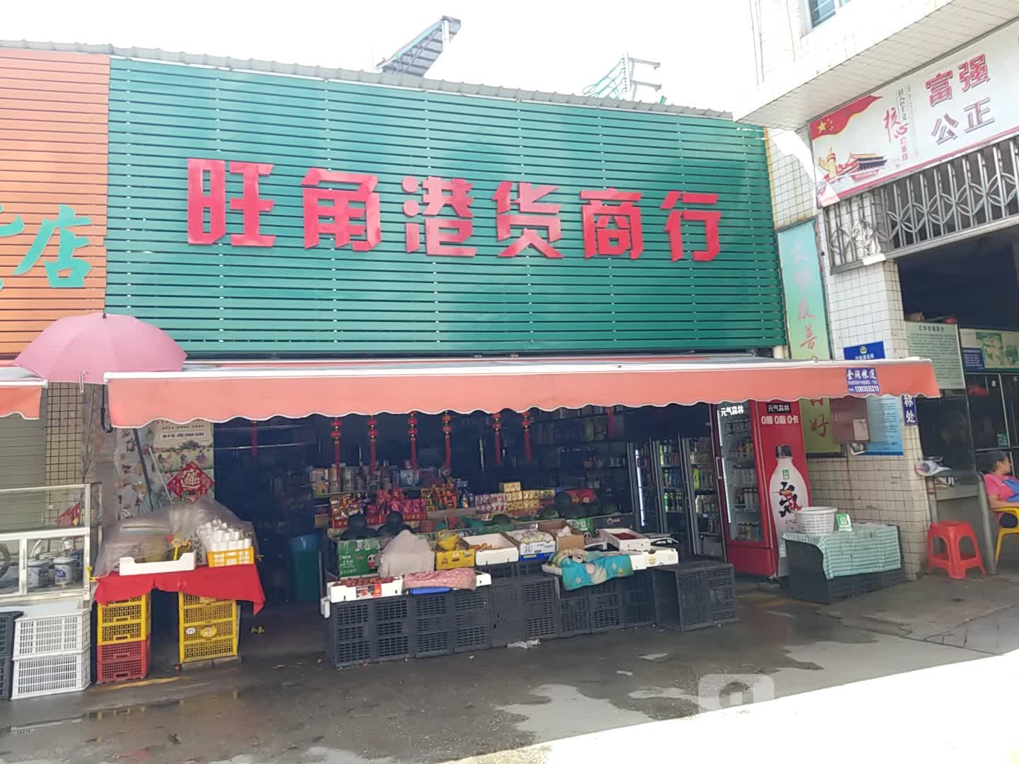 旺角港货商行