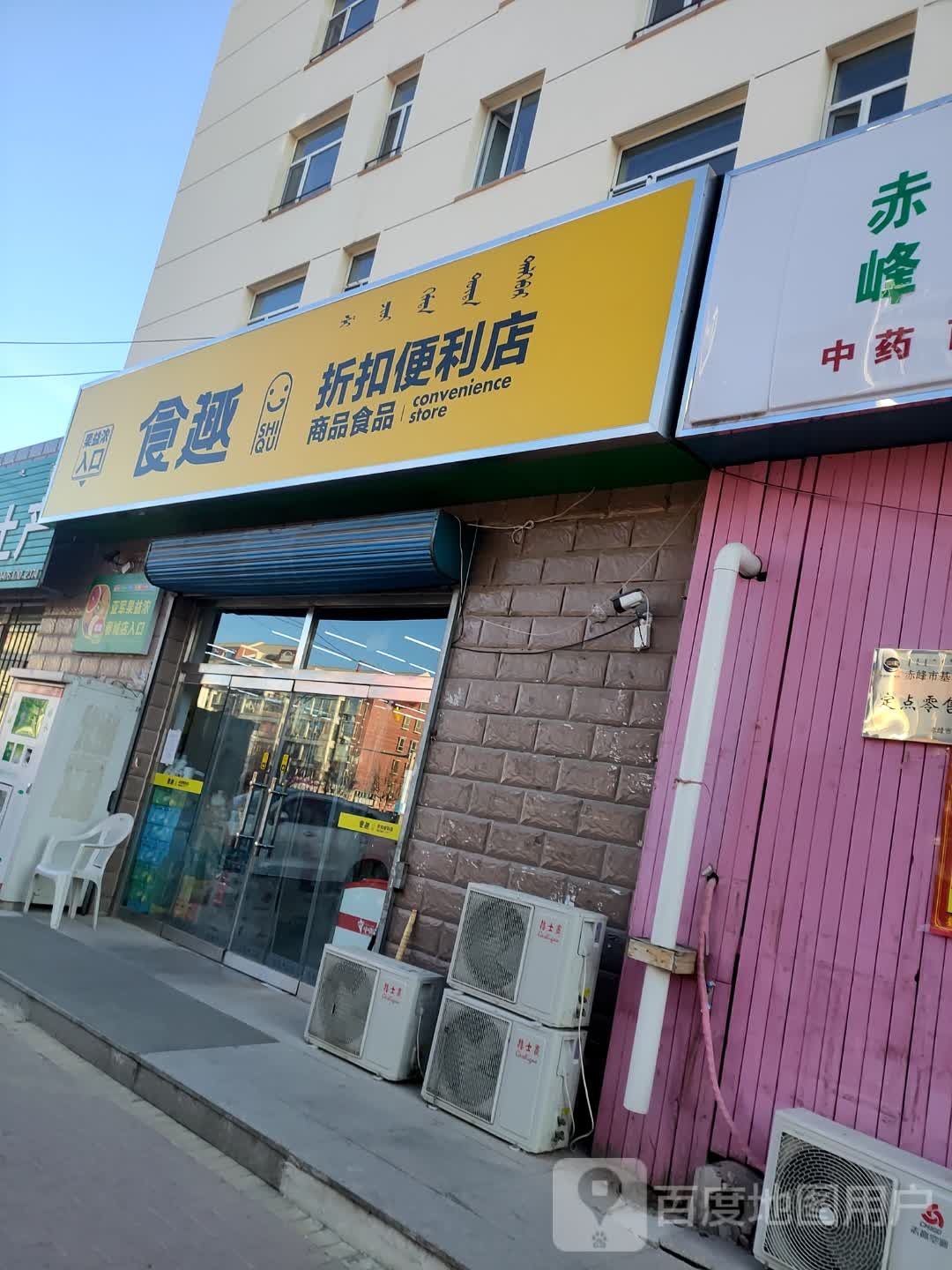 趣食折扣便利店