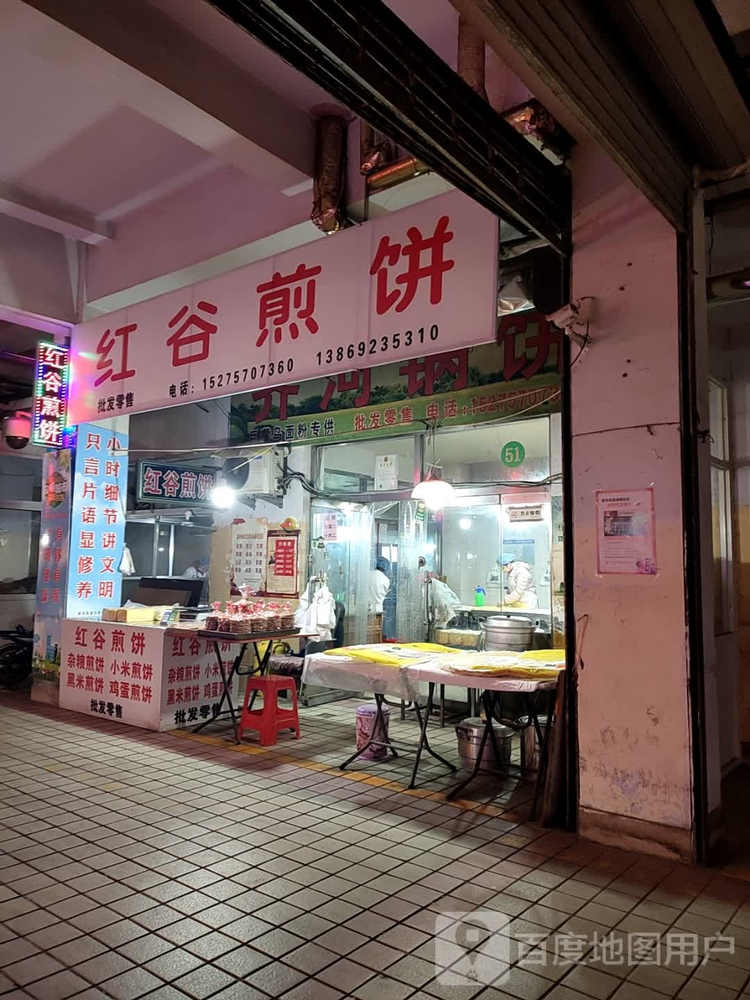 红谷煎饼