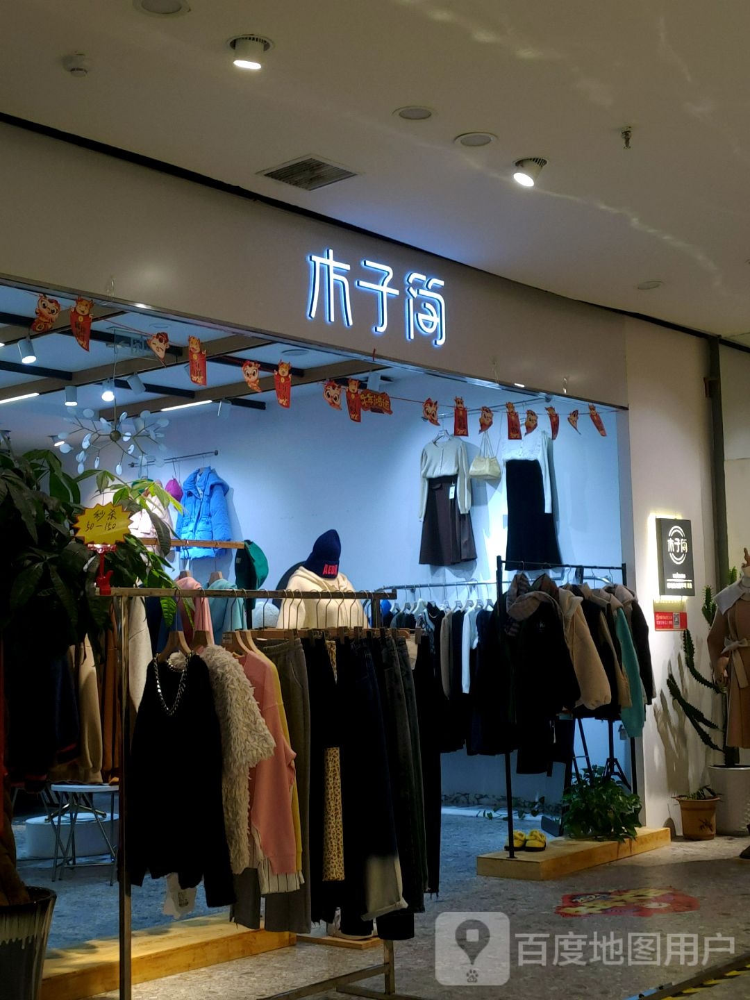 木子简女装(时尚东方购物中心店)