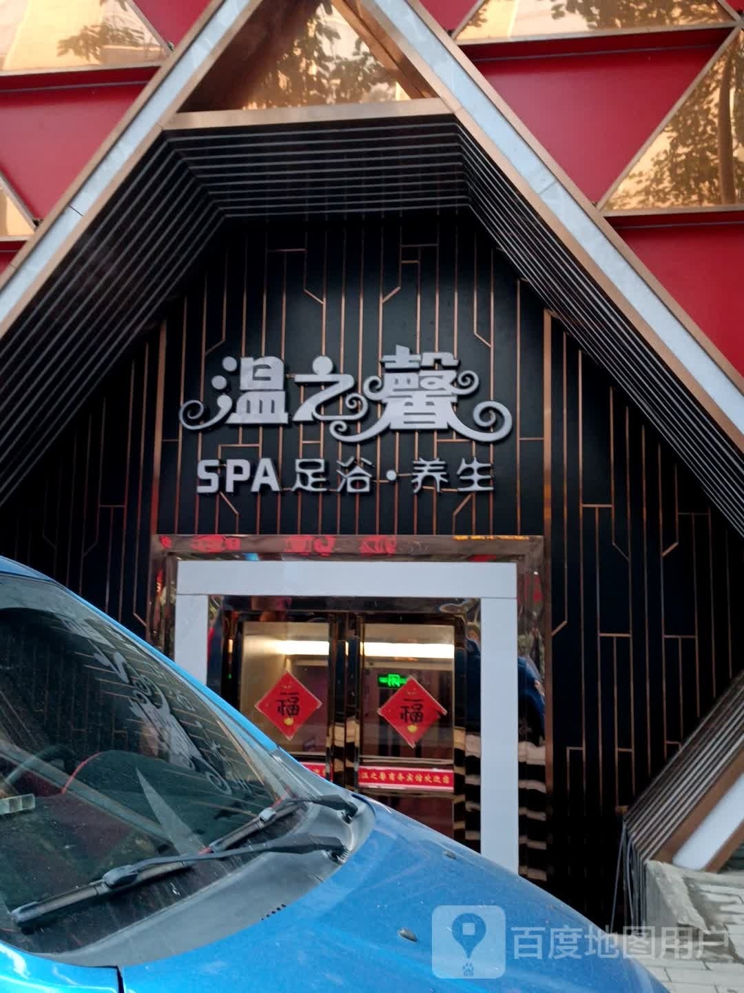 温之馨足daoSPA