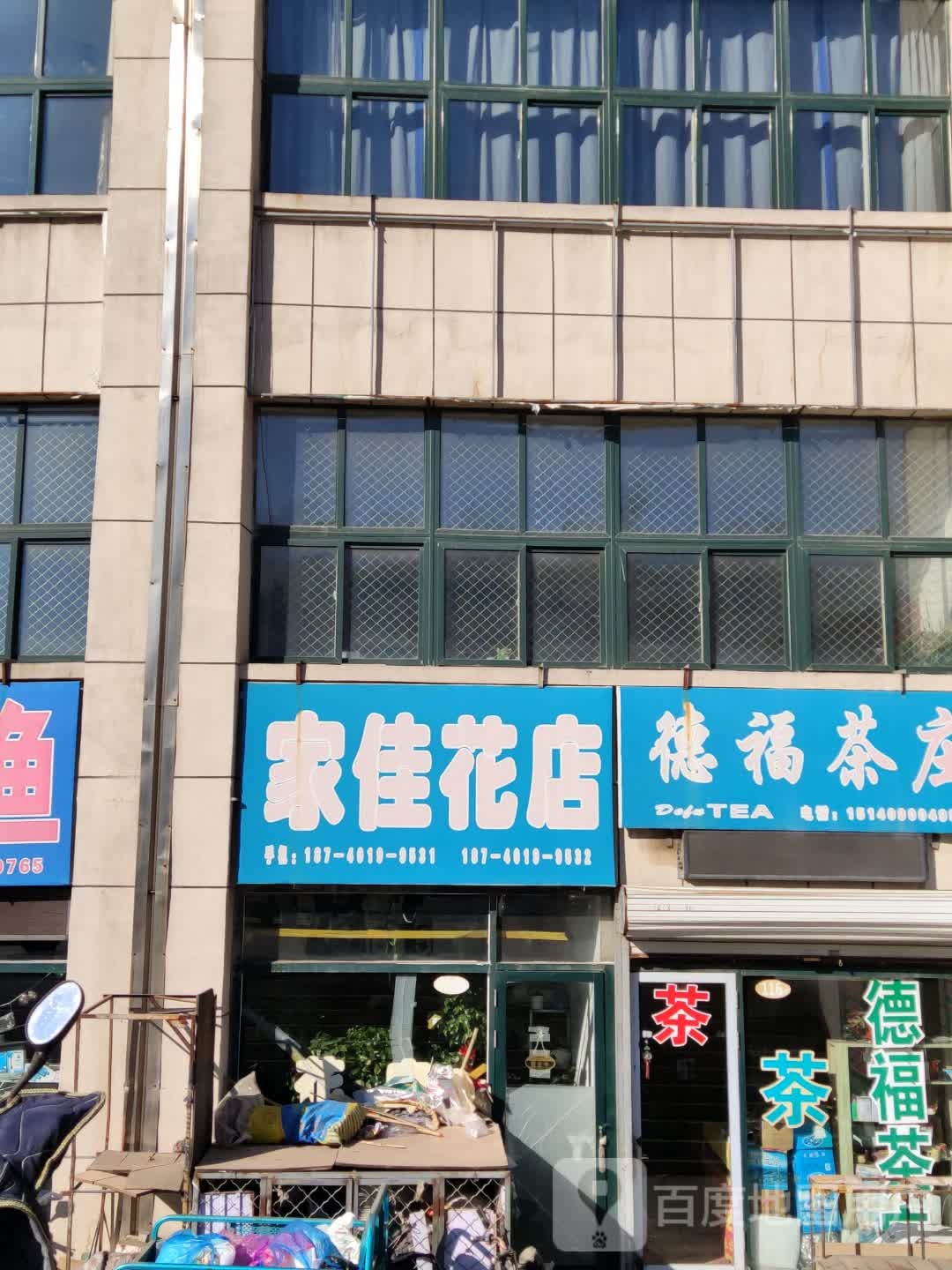 佳佳花店