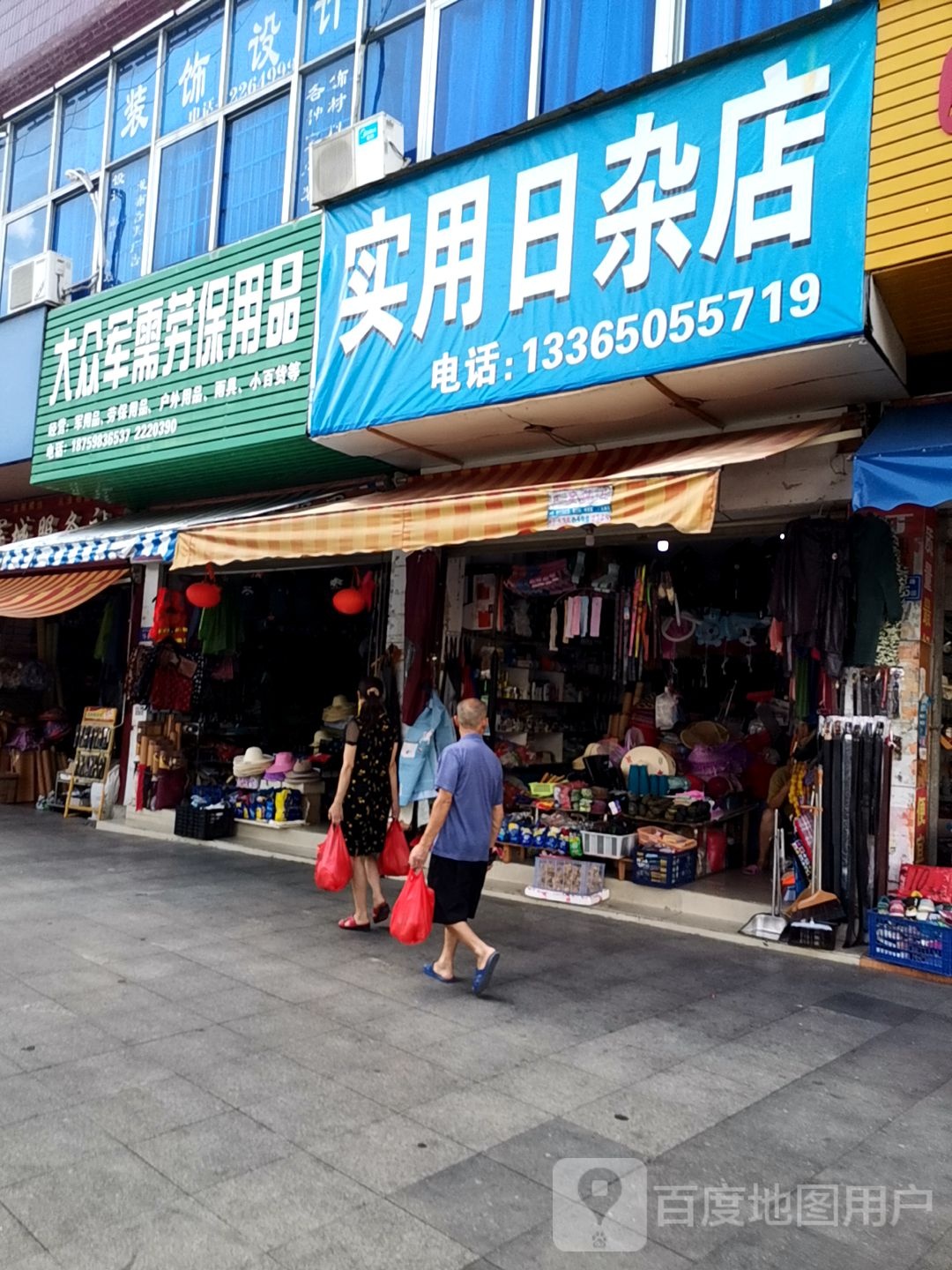 实用日杂店