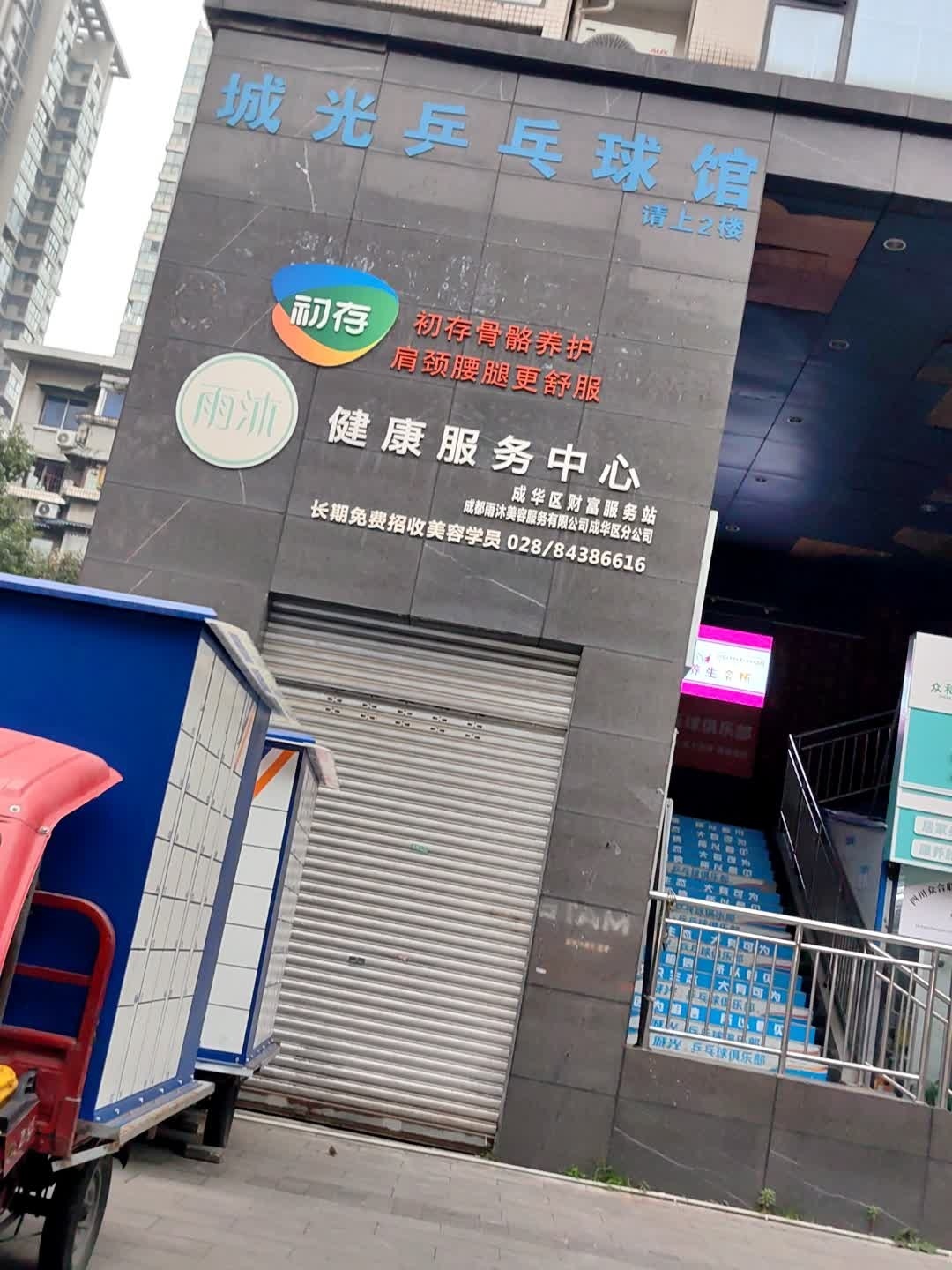 城光乒乓球俱乐部