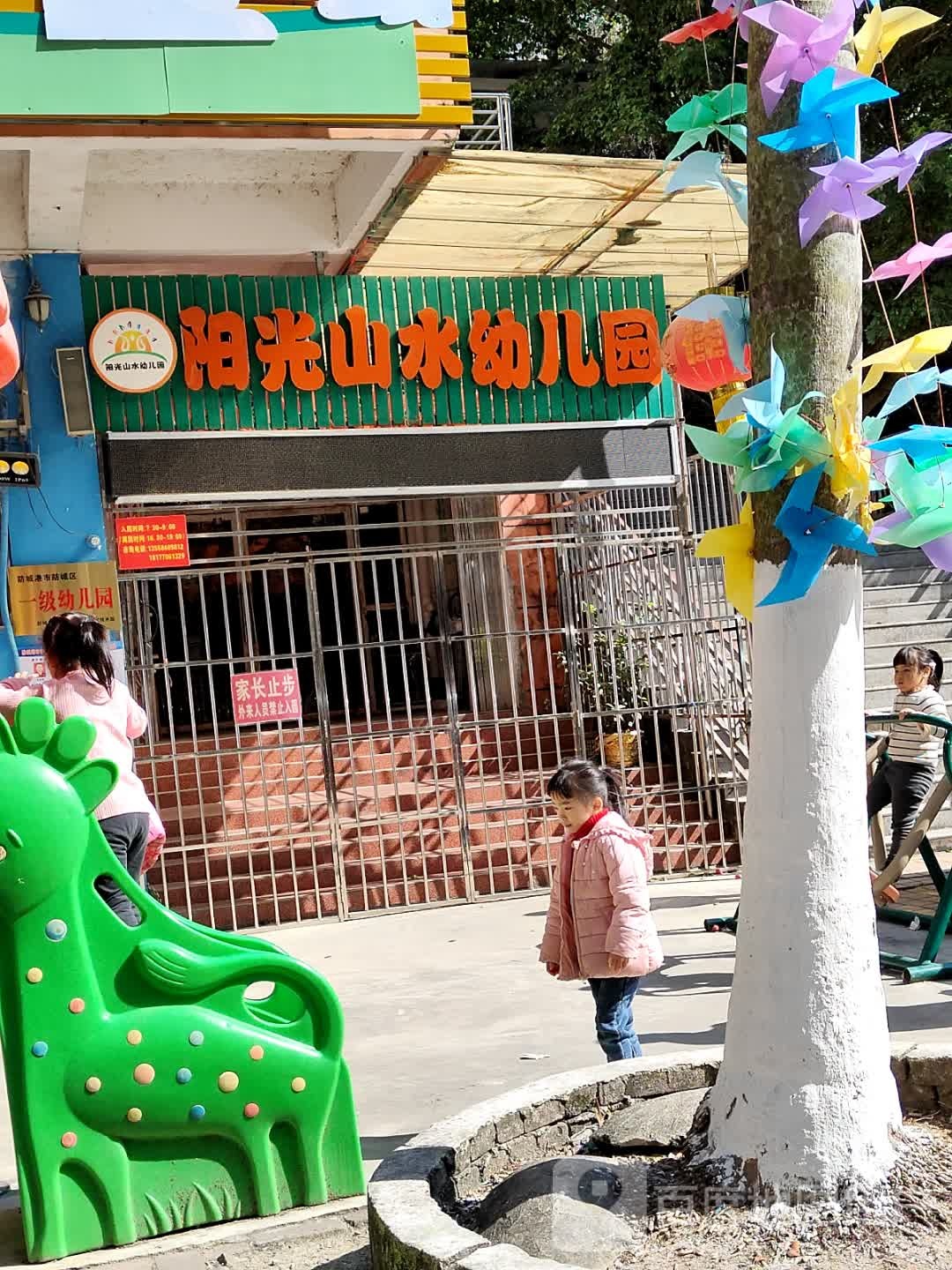 阳光山水幼儿园