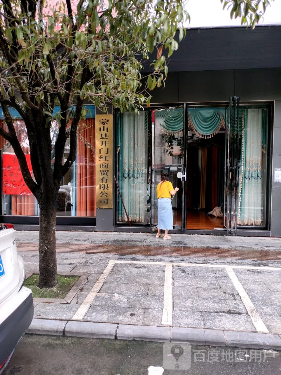 蒙山县虹虹日杂店