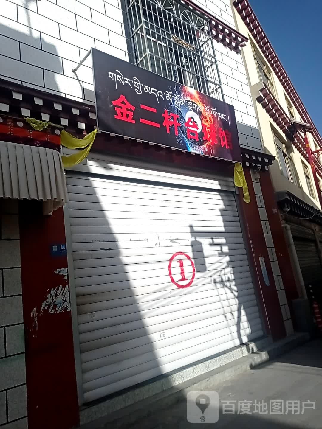 金二杆台篮球
