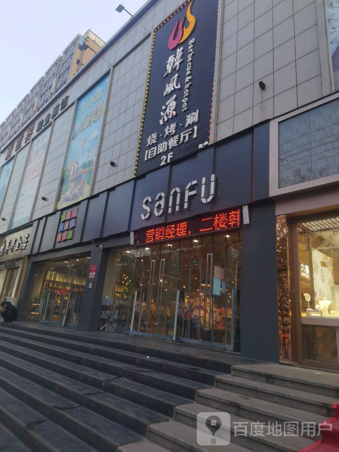 济源市三福(宣化街店)