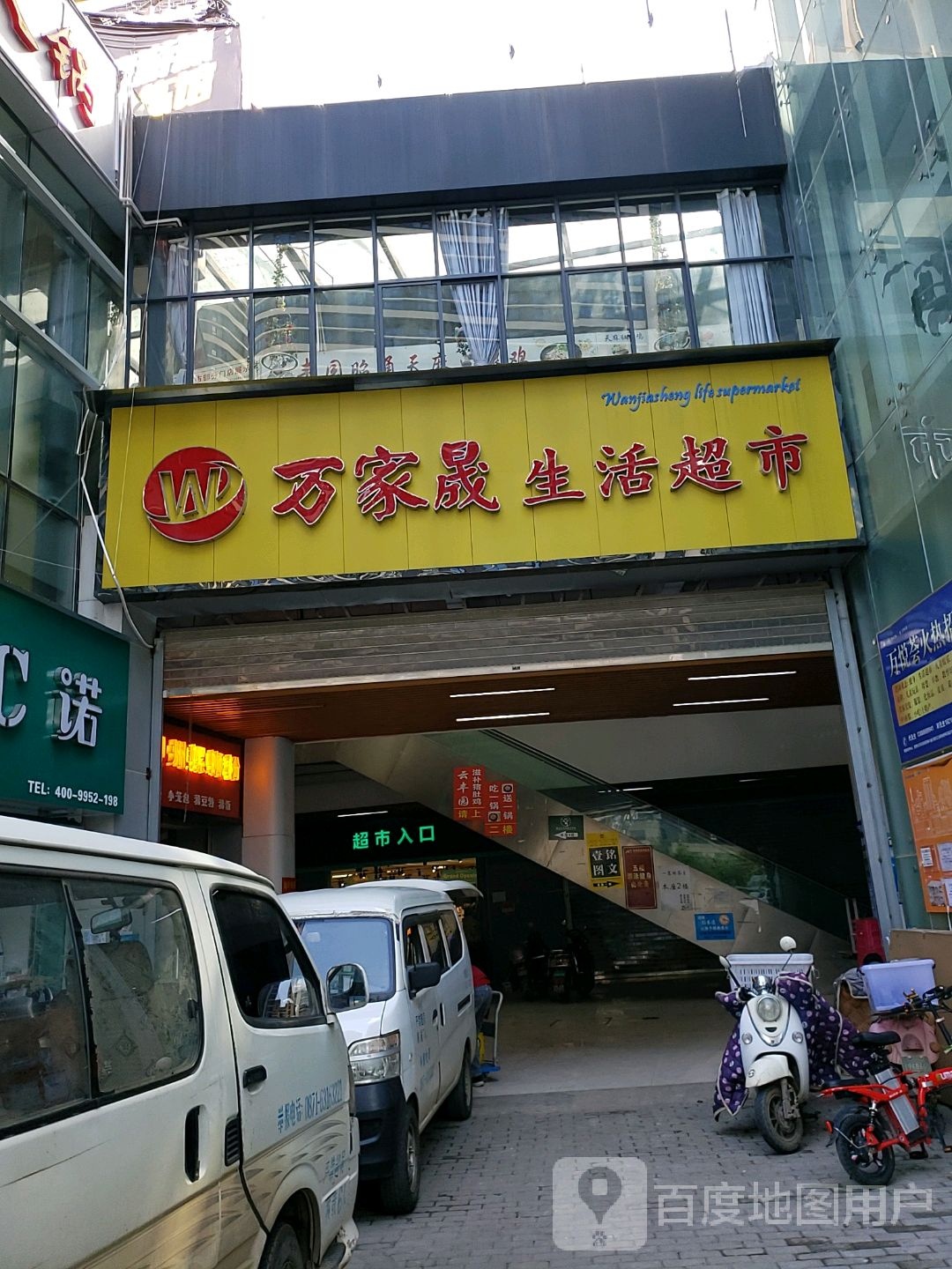 万家晟生活超市(绿地·香树花城店)