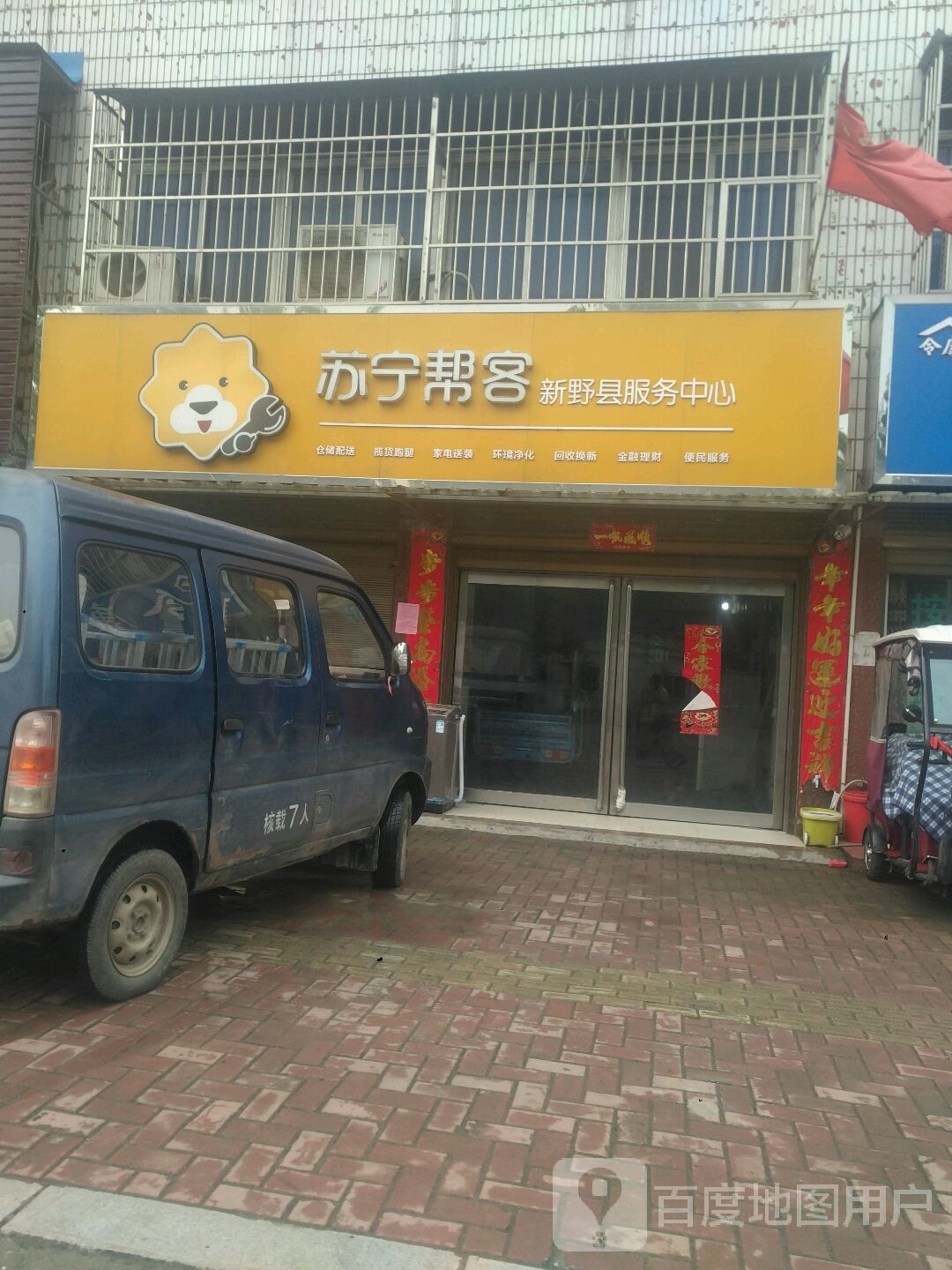 苏宁帮客(新野县服务中心店)