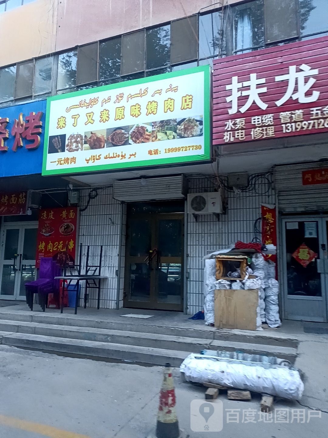 来了又来圆味烤肉店