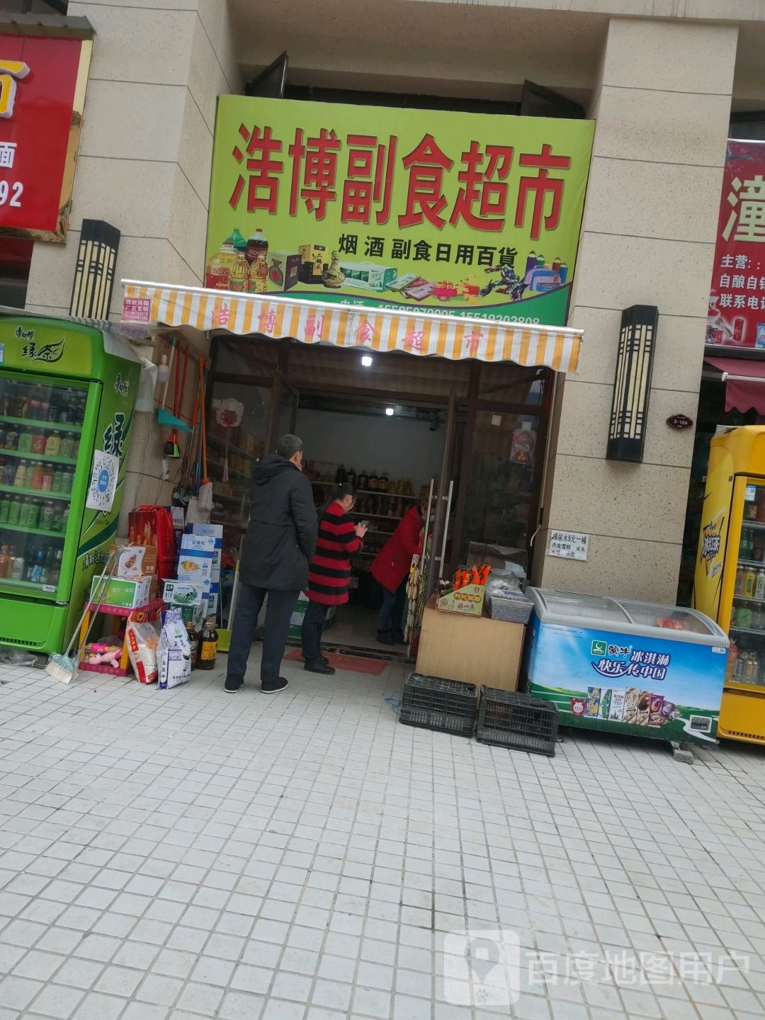 浩博副食超市