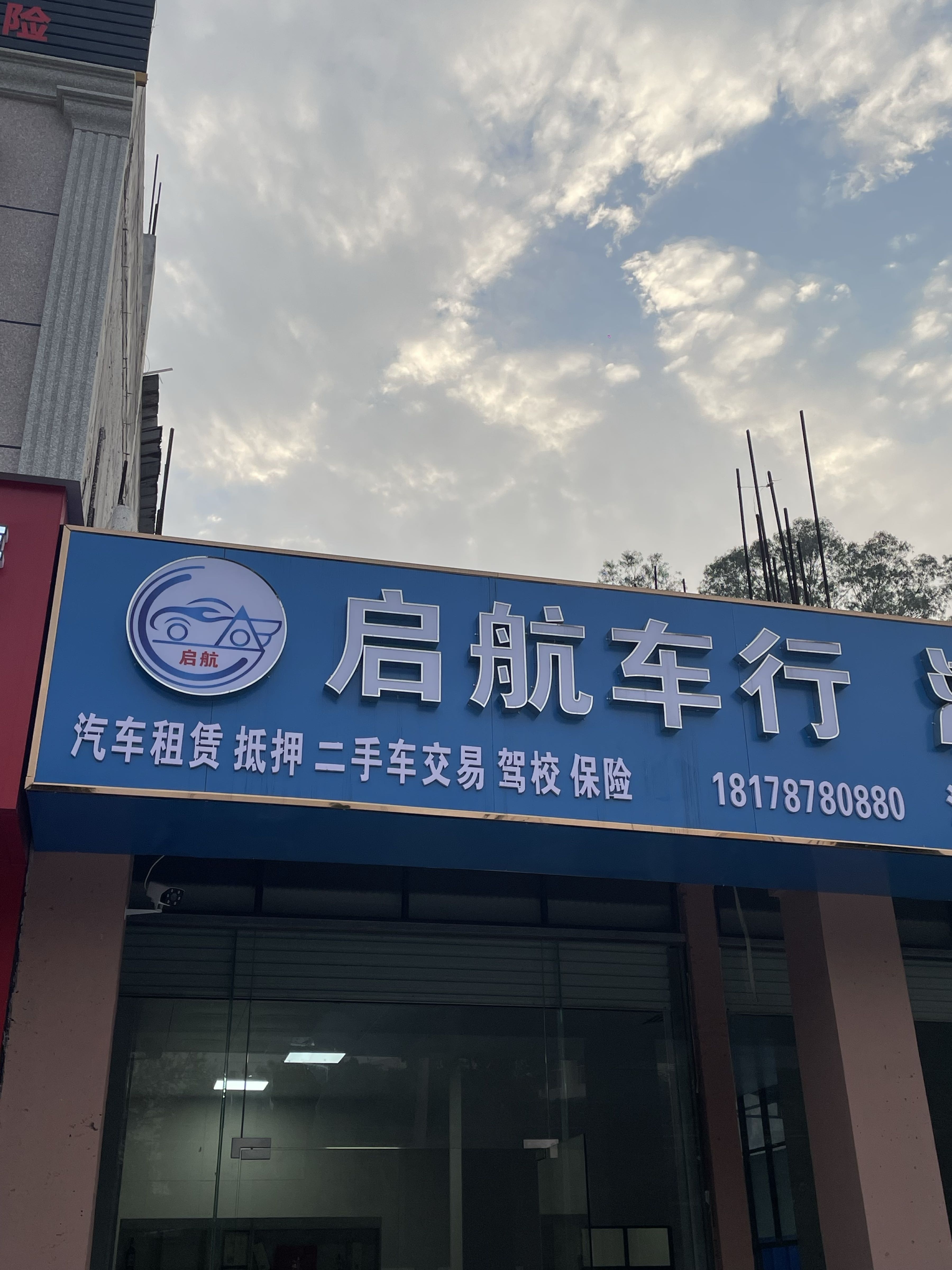 启航车行(张黄店)