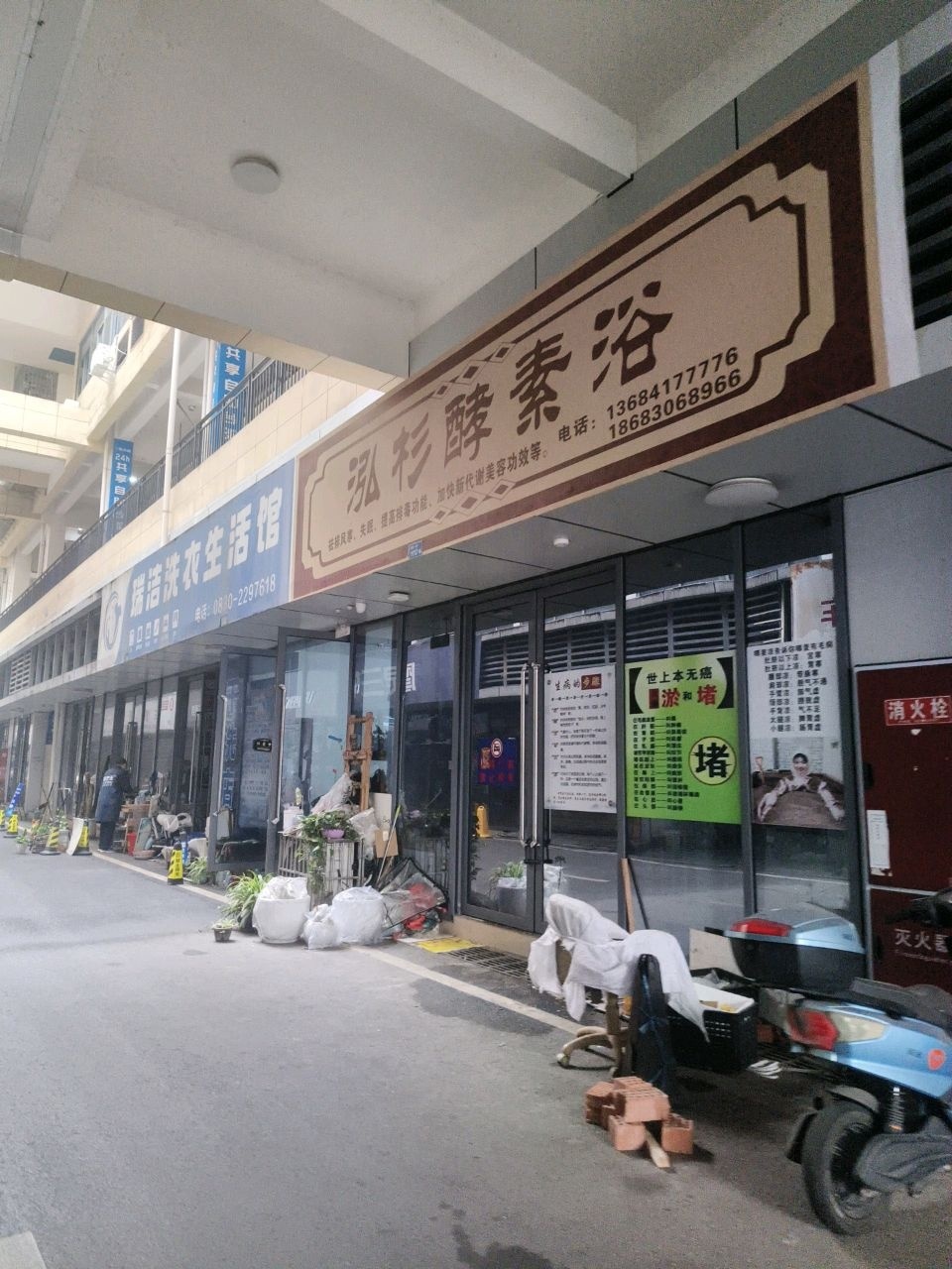 泓杉酵素浴