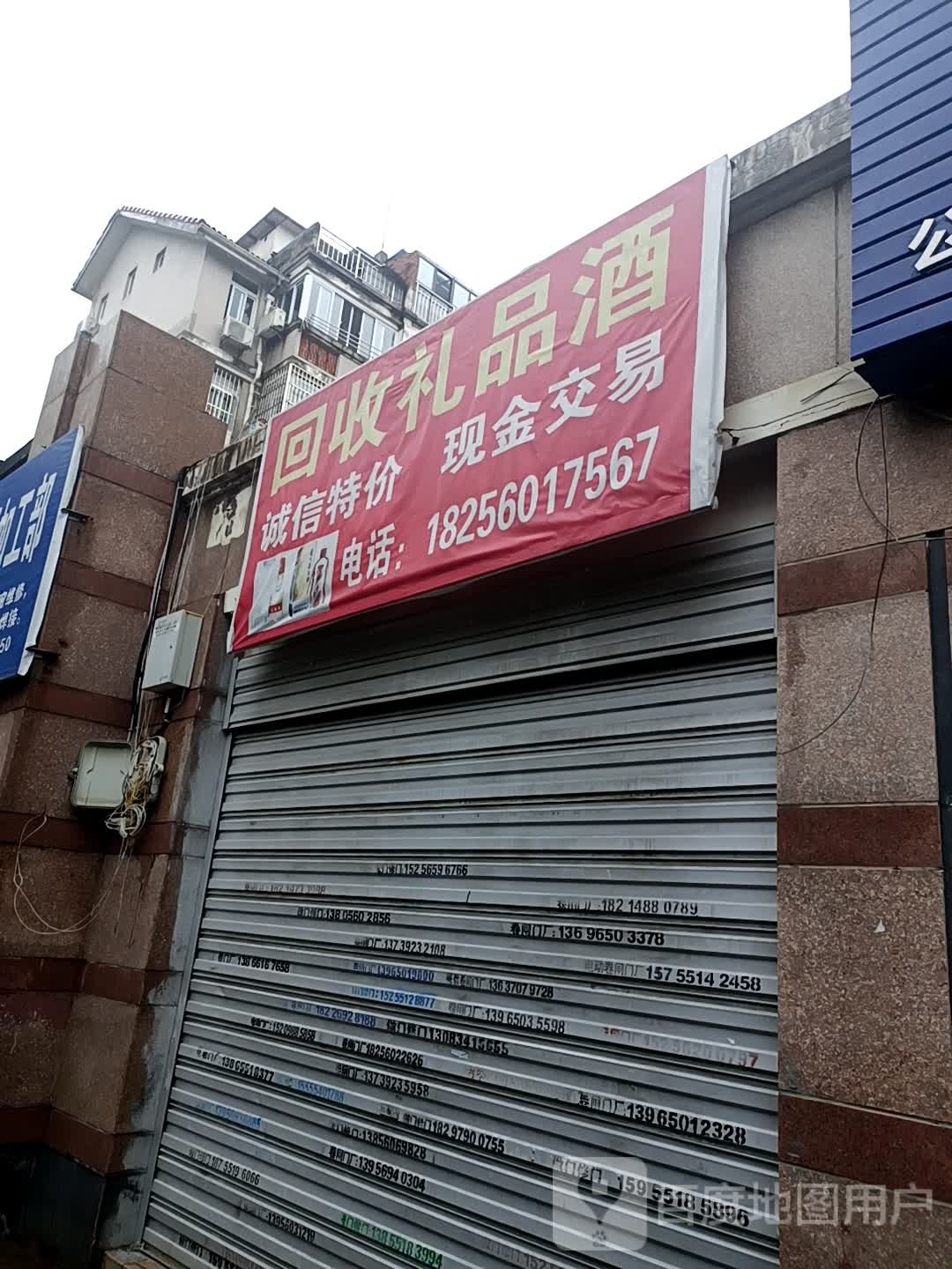回收精品酒(绿怡居西区店)