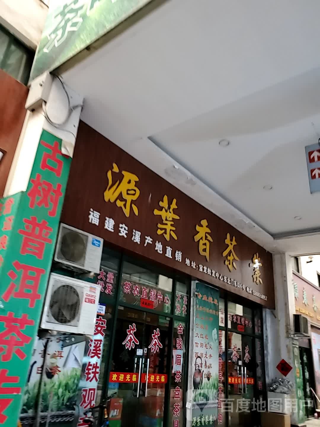 源叶香茶业