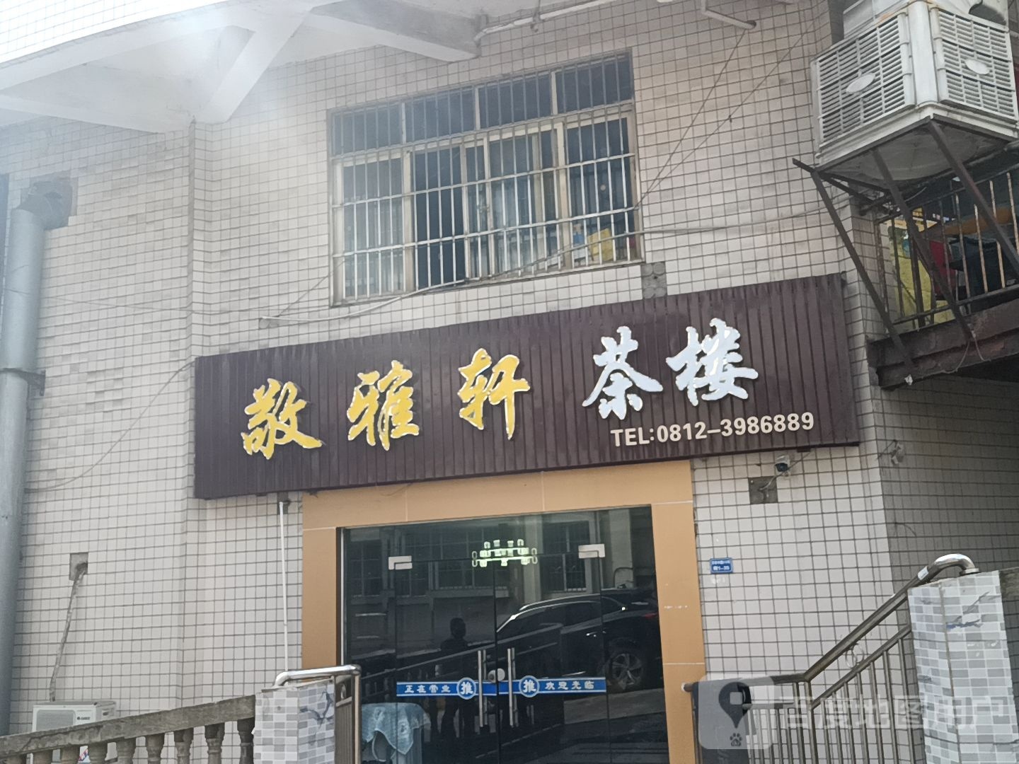 攀枝花市敬雅茶府楼