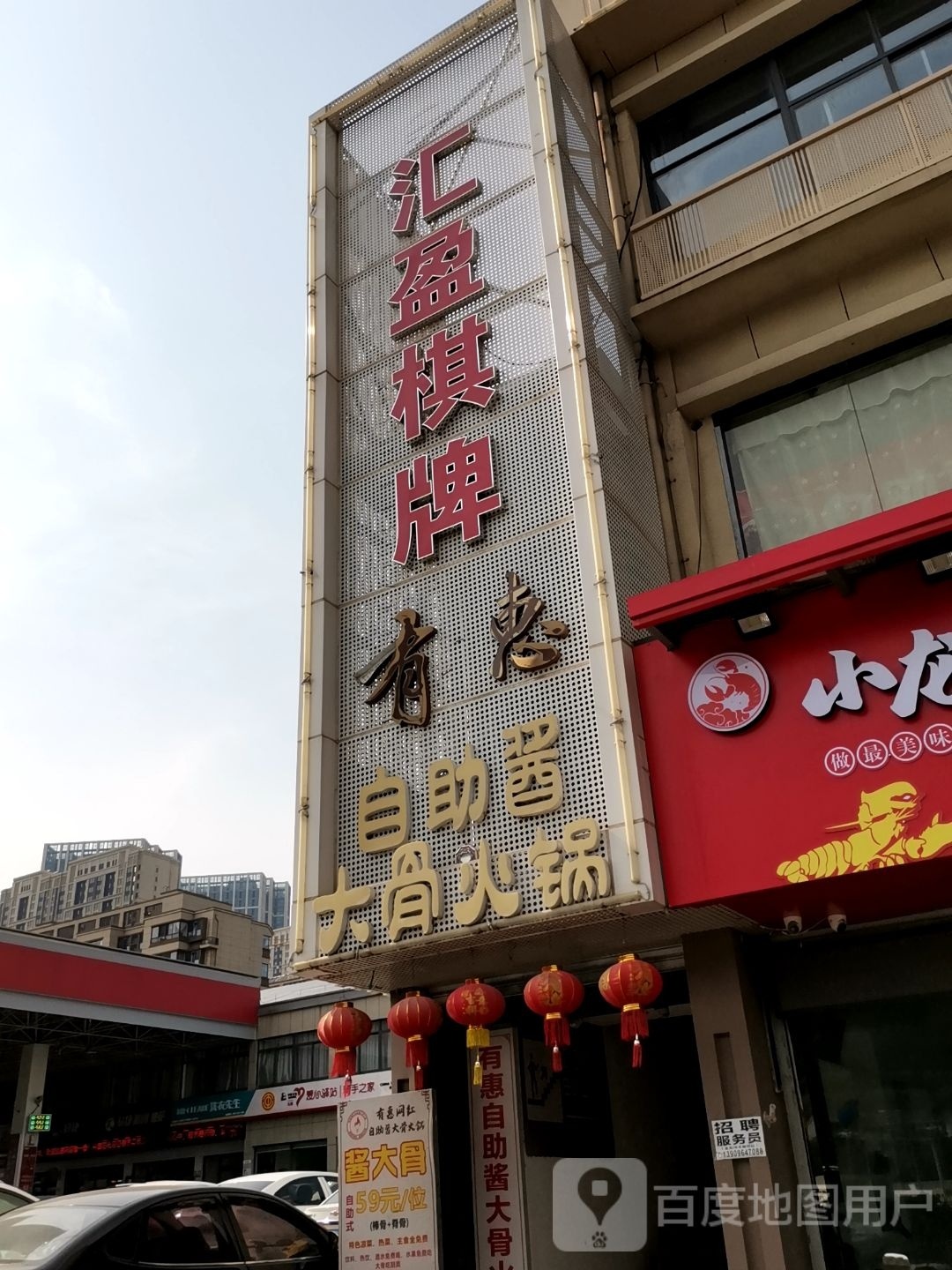 汇盈棋牌(栖霞大道店)