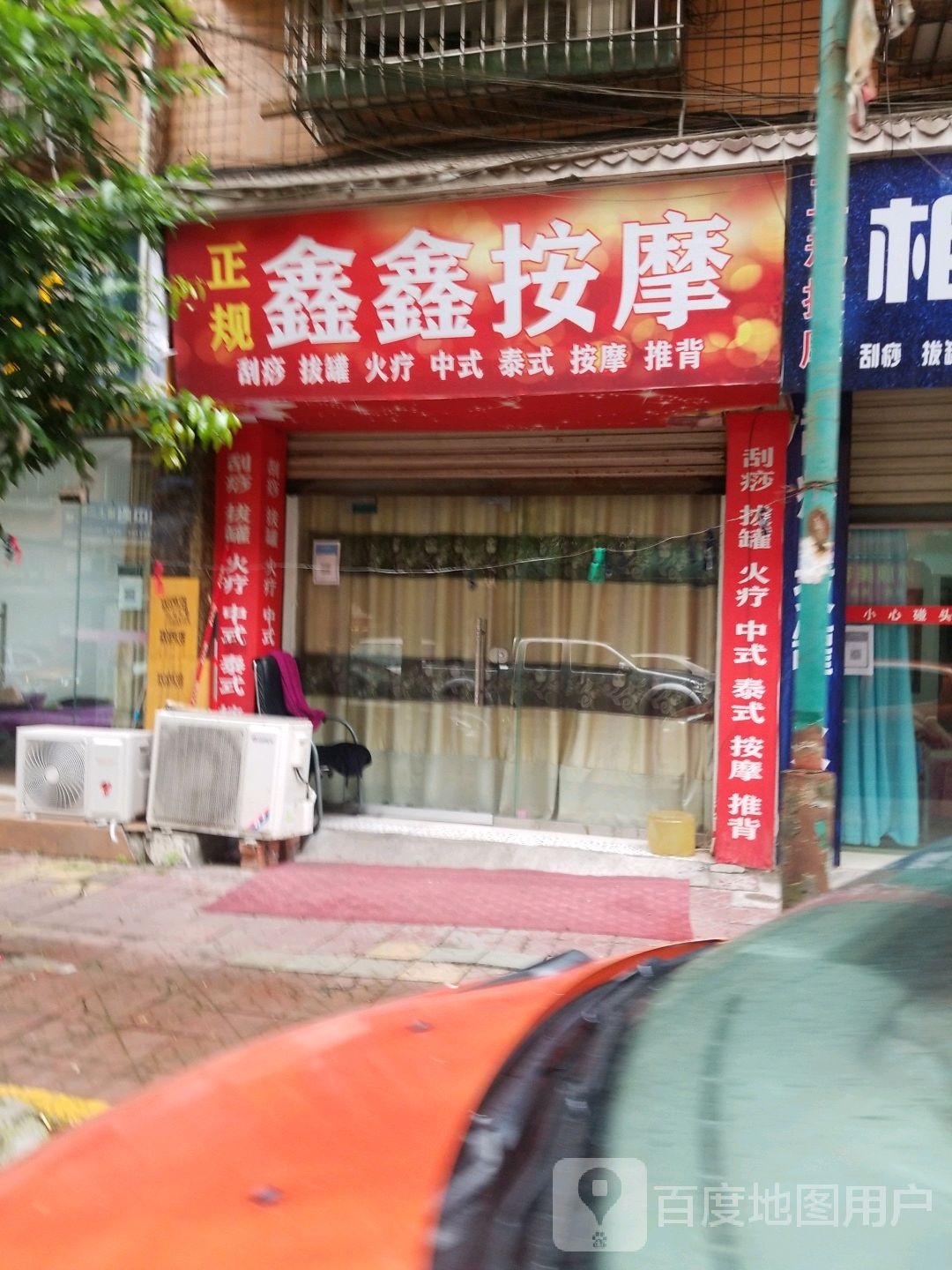 欣欣按摩(五陵大道店)