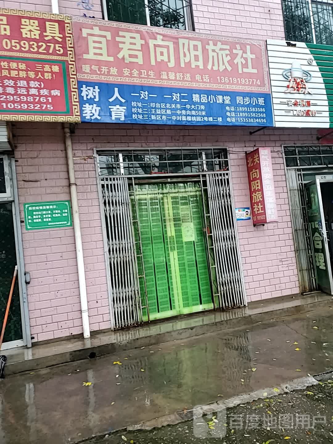宜君向阳旅社(宜阳街店)