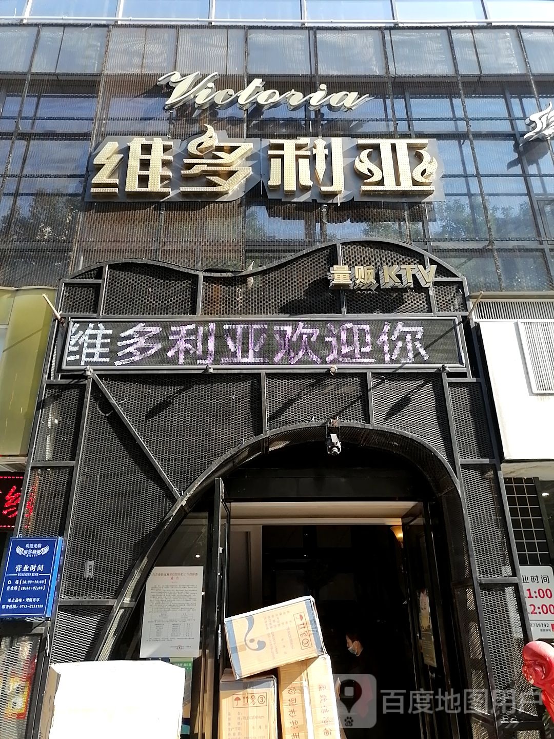 维多利亚量贩KTV