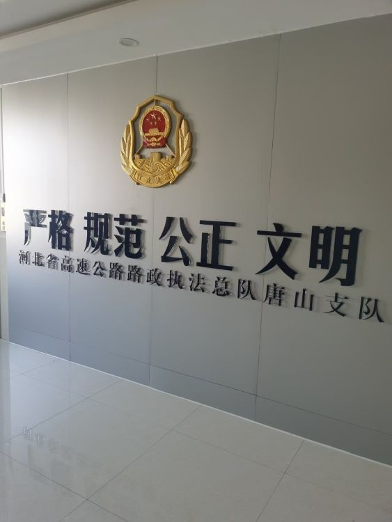 河北省高速公路路政执法总队唐山支队