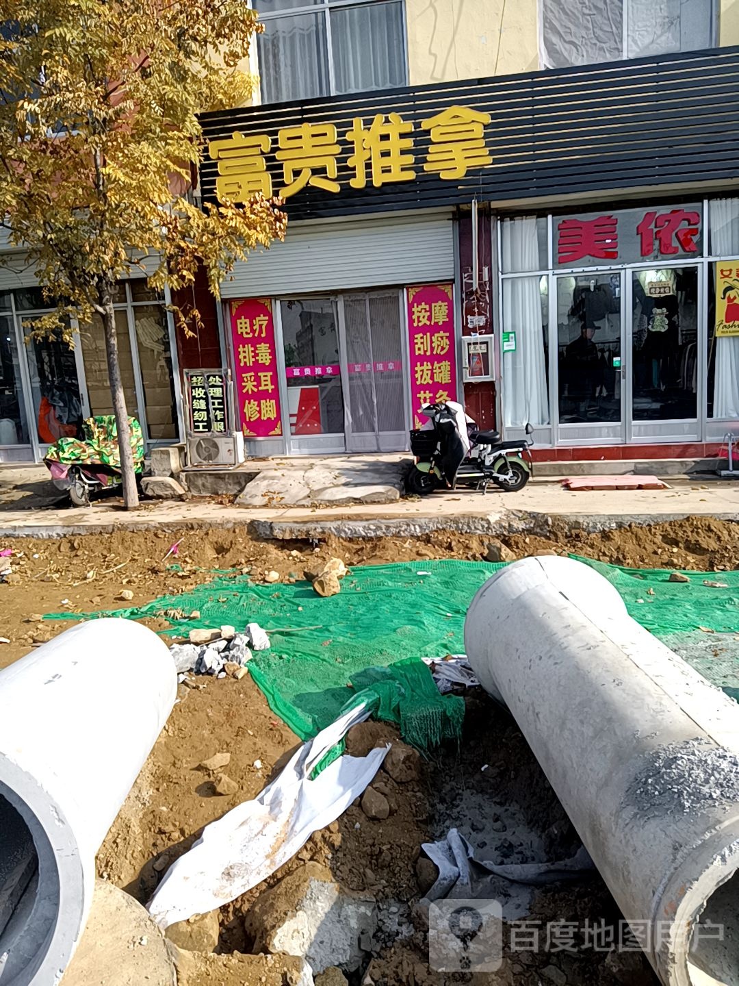 富贵推拿