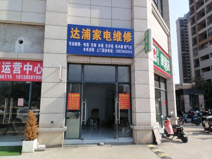 达浦家电维修