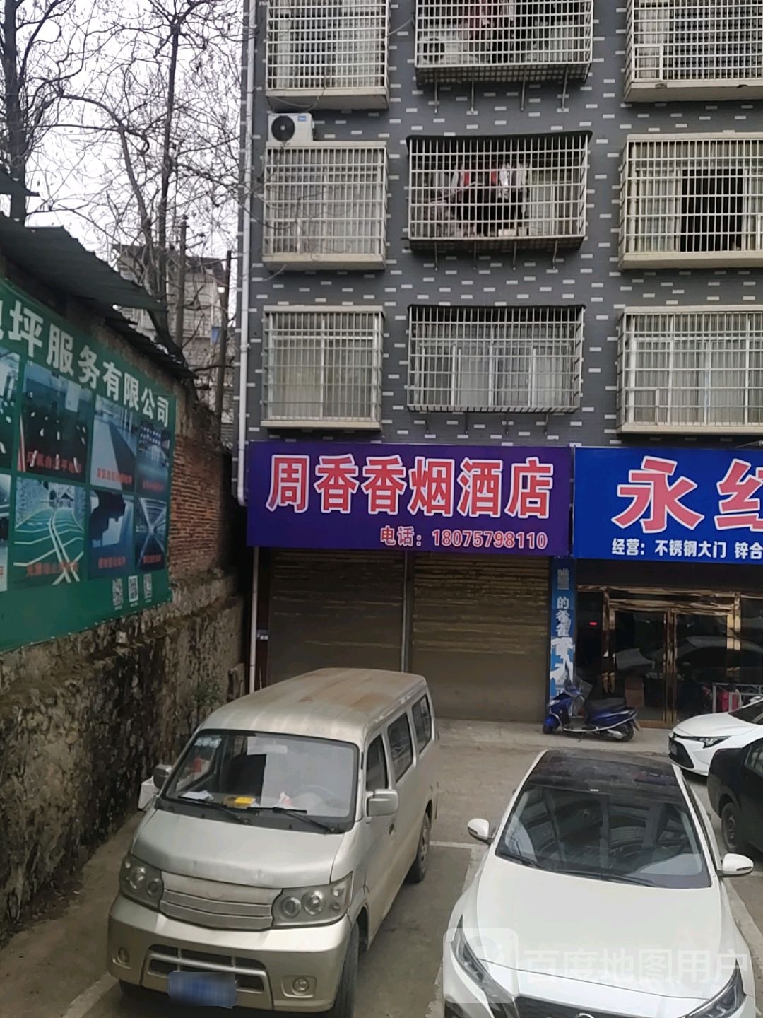 周香香烟草店