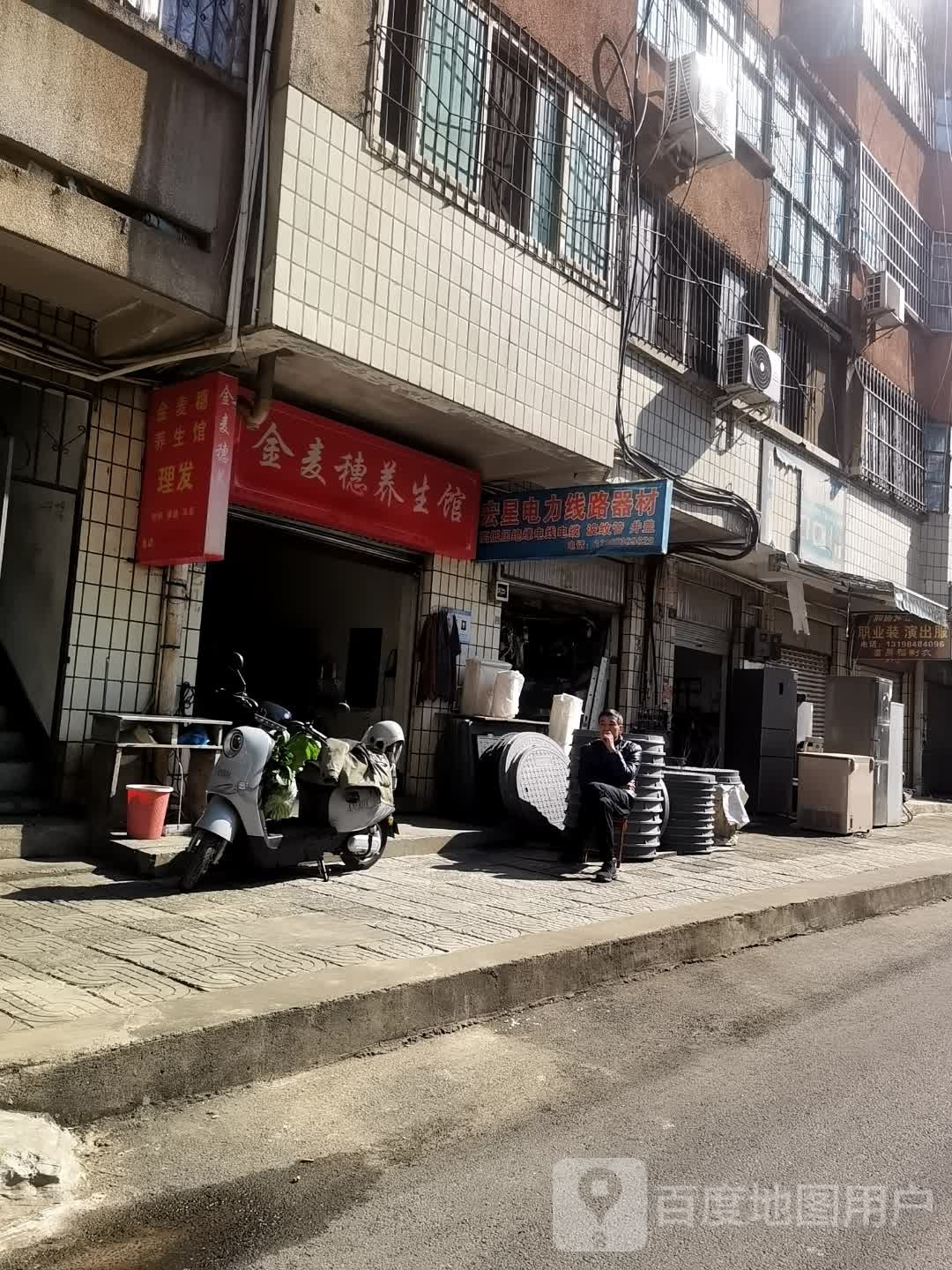 金麦穗养生馆