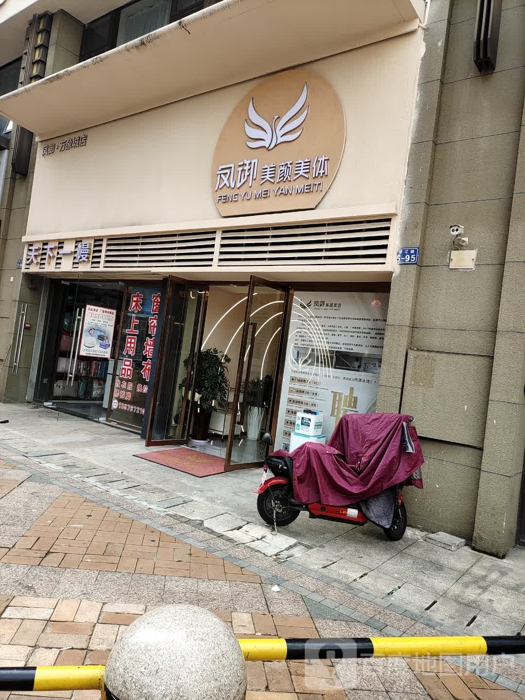 凤御梅艳美体(万象城店)