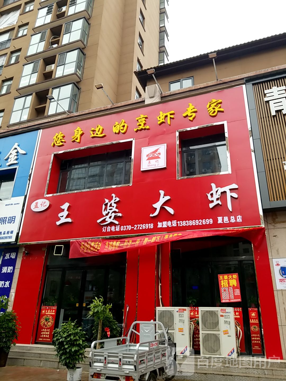孟记·王婆大虾(创业路店)